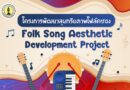 โครงการพัฒนาสุนทรียภาพโฟล์คซอง Folk Song Aesthetic Development Project