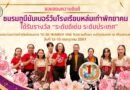 ขอแสดงความยินดีกับชมรมทูบีนัมเบอร์วันโรงเรียนหล่มเก่าพิทยาคม