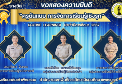 “ครูต้นแบบด้านการจัดการเรียนการสอน การจัดการเรียนรู้เชิงรุก” (ACTIVE LEARNING) ประจำปีการศึกษา 2567