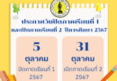 แจ้งกำหนดการปิดภาคเรียนที่ 1 และกำหนดการเปิดภาคเรียนที่ 2 ปีการศึกษา 2567