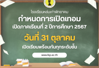 กำหนดเปิดเรียน ภาคเรียนที่ 2/2567 และตารางกิจกรรมวันที่ 31 ตุลาคม 2567