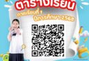 ตารางเรียน ภาคเรียนที่ 1 ปีการศึกษา 2568