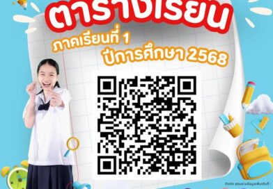 ตารางเรียน ภาคเรียนที่ 1 ปีการศึกษา 2568