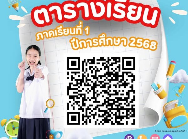ตารางเรียน ภาคเรียนที่ 1 ปีการศึกษา 2568