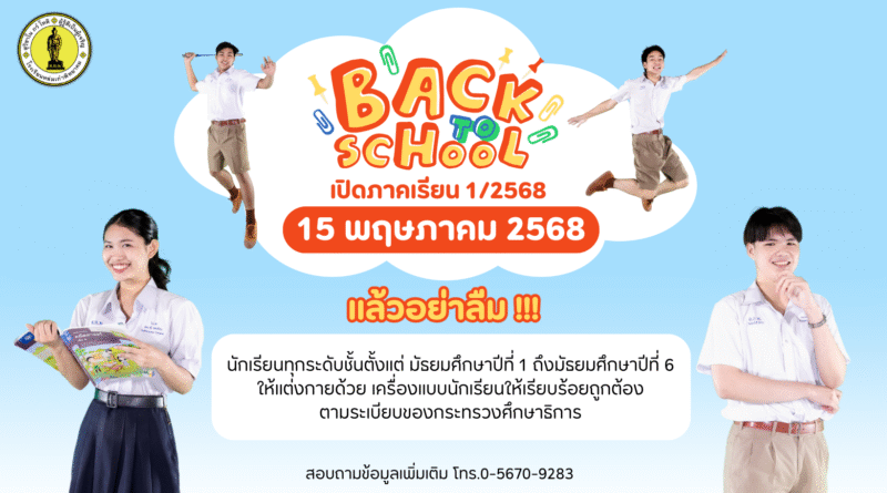 ตารางกิจกรรม เปิดภาคเรียนที่ 1/2568  วันที่ 15 พฤษภาคม 2568