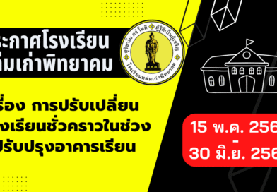 การปรับเปลี่ยนห้องเรียนชั่วคราวในช่วงปรับปรุงอาคารเรียน