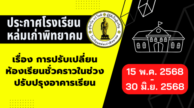 การปรับเปลี่ยนห้องเรียนชั่วคราวในช่วงปรับปรุงอาคารเรียน