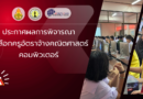 ประกาศผลการพิจารณาคัดเลือกครูอัตราจ้างคณิตศาสตร์ คอมพิวเตอร์