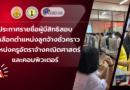 ประกาศรายชื่อผู้มีสิทธิสอบแข่งขันคัดเลือก เพื่อจ้างเป็นลูกจ้างชั่วคราว ตำแหน่งครูอัตราจ้าง สาขาวิชาเอกคณิตศาสตร์ และสาขาวิชาเอกคอมพิวเตอร์