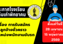 รับสมัครลูกจ้างชั่วคราวตำแหน่งพนักงานขับรถยนต์ 1 ตำแหน่ง