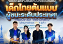 ขอแสดงความยินดีกับนักเรียนคนเก่ง ได้รับรางวัล “เด็กไทยต้นแบบ” ในโครงการเด็กอวด (ทำ) ดี รุ่นที่ 3