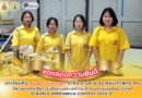 ขอแสดงความยินดีกับ นักเรียนทีม Gu gor soon pen ระดับ ม.ปลาย ที่ผ่านการคัดเลือกเป็นตัวแทนประเทศไทย
