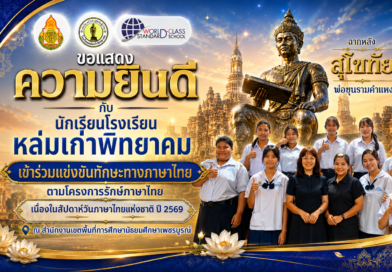 โรงเรียนหล่มเก่าพิทยาคม ขอแสดงความยินดีกับนักเรียนคนเก่ง