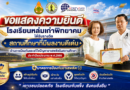 รางวัลสถานศึกษาที่มีผลงานดีเด่น ด้านการป้องกันและแก้ไขปัญหายาเสพติดในสถานศึกษา ประจำปีงบประมาณ พ.ศ.2569 มาตรการป้องกันยาเสพติด