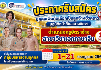 โรงเรียนหล่มเก่าพิทยาคม รับสมัครคัดเลือกลูกจ้างชั่วคราวตำแหน่งครูอัตราจ้าง สาขาวิชาเอกภาษาจีน 1 อัตรา