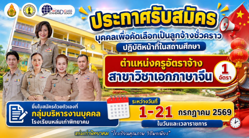 โรงเรียนหล่มเก่าพิทยาคม รับสมัครคัดเลือกลูกจ้างชั่วคราวตำแหน่งครูอัตราจ้าง สาขาวิชาเอกภาษาจีน 1 อัตรา