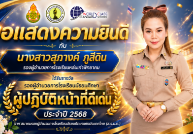 ขอแสดงความยินดีกับนางสาวสุภางค์ ภูสีดิน รองผู้อำนวยการโรงเรียนหล่มเก่าพิทยาคม ได้รับรางวัลรองผู้อำนวยการโรงเรียนมัธยมศึกษาผู้ปฏิบัติหน้าที่ดีเด่น ประจำปี 2568