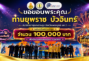 ท่านยุพราช บัวอินทร์ สมาชิกสภาผู้แทนราษฎร จังหวัดเพชรบูรณ์ เขต 2 มอบเงินสนับสนุน จำนวน 100,000 บาท