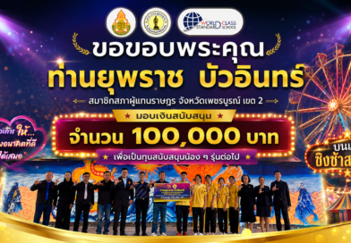 ท่านยุพราช บัวอินทร์ สมาชิกสภาผู้แทนราษฎร จังหวัดเพชรบูรณ์ เขต 2 มอบเงินสนับสนุน จำนวน 100,000 บาท