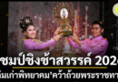 หล่มเก่าพิทยาคมคว้าแชมป์ชิงช้าสวรรค์ 2026