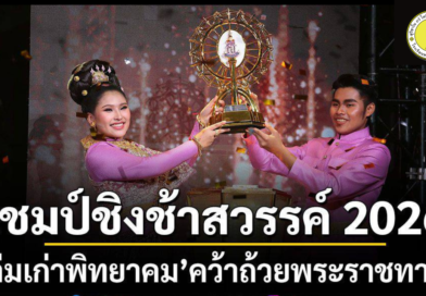 หล่มเก่าพิทยาคมคว้าแชมป์ชิงช้าสวรรค์ 2026