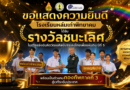 โรงเรียนหล่มเก่าพิทยาคม คว้ารางวัลชนะเลิศ! พร้อมเป็นตัวแทนกองทัพภาคที่ 3 สู่เวทีระดับประเทศ