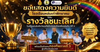 โรงเรียนหล่มเก่าพิทยาคม คว้ารางวัลชนะเลิศ! พร้อมเป็นตัวแทนกองทัพภาคที่ 3 สู่เวทีระดับประเทศ