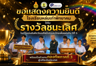 โรงเรียนหล่มเก่าพิทยาคม คว้ารางวัลชนะเลิศ! พร้อมเป็นตัวแทนกองทัพภาคที่ 3 สู่เวทีระดับประเทศ