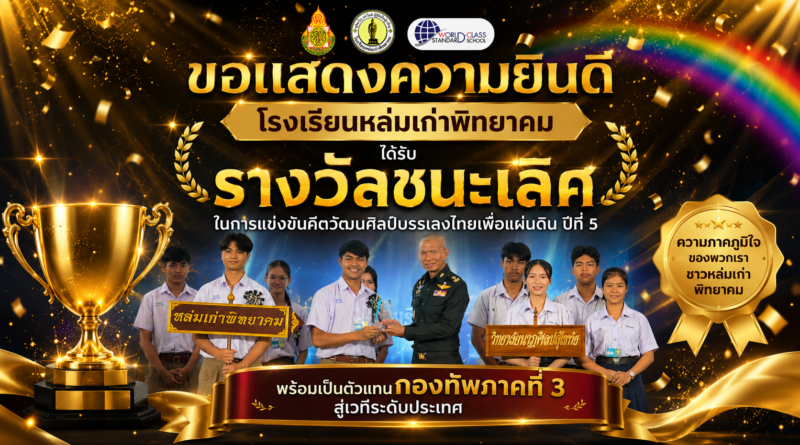 โรงเรียนหล่มเก่าพิทยาคม คว้ารางวัลชนะเลิศ! พร้อมเป็นตัวแทนกองทัพภาคที่ 3 สู่เวทีระดับประเทศ