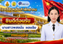 ขอแสดงความยินดีและต้อนรับคุณครูพสชนัน ผอมฉิม