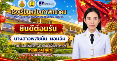 ขอแสดงความยินดีและต้อนรับคุณครูพสชนัน ผอมฉิม