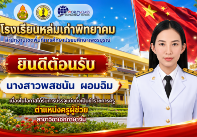 ขอแสดงความยินดีและต้อนรับคุณครูพสชนัน ผอมฉิม
