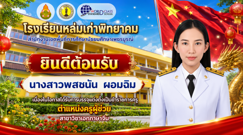 ขอแสดงความยินดีและต้อนรับคุณครูพสชนัน ผอมฉิม