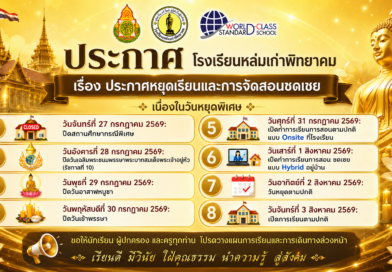 ประกาศโรงเรียนหล่มเก่าพิทยาคม เรื่อง ประกาศหยุดเรียนและการจัดสอนชดเชย เนื่องในวันหยุดพิเศษ