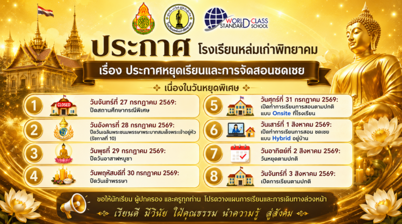 ประกาศโรงเรียนหล่มเก่าพิทยาคม เรื่อง ประกาศหยุดเรียนและการจัดสอนชดเชย เนื่องในวันหยุดพิเศษ