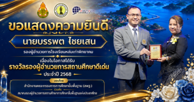 ขอแสดงความยินดีกับนายบรรพต ไชยเสน รองผู้อำนวยการโรงเรียนหล่มเก่าพิทยาคม