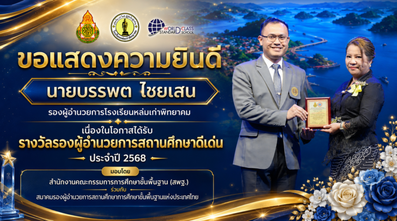 ขอแสดงความยินดีกับนายบรรพต ไชยเสน รองผู้อำนวยการโรงเรียนหล่มเก่าพิทยาคม