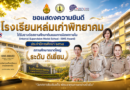 รางวัลสถานศึกษาต้นแบบการนิเทศภายใน (Internal Supervision Model School : ISMS Award) ประจำปีการศึกษา ๒๕๖๘ สภานศึกษาขนาดใหญ่ ระดับ ดีเยี่ยม