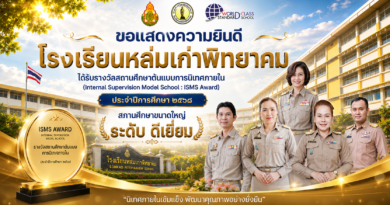 รางวัลสถานศึกษาต้นแบบการนิเทศภายใน (Internal Supervision Model School : ISMS Award) ประจำปีการศึกษา ๒๕๖๘ สภานศึกษาขนาดใหญ่ ระดับ ดีเยี่ยม