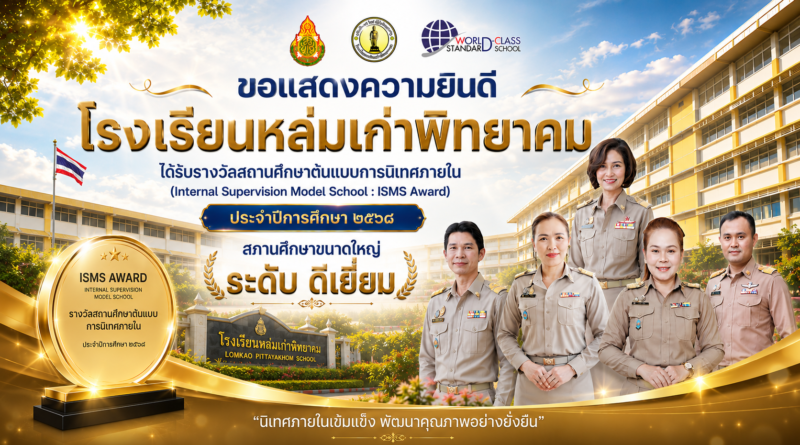 รางวัลสถานศึกษาต้นแบบการนิเทศภายใน (Internal Supervision Model School : ISMS Award) ประจำปีการศึกษา ๒๕๖๘ สภานศึกษาขนาดใหญ่ ระดับ ดีเยี่ยม