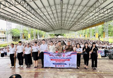 กิจกรรมวันต่อต้านยาเสพติดโลก ประจำปี 2569
