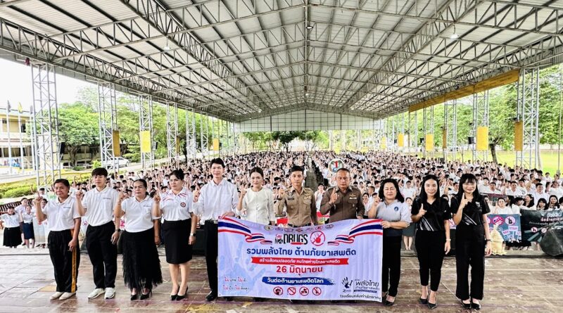กิจกรรมวันต่อต้านยาเสพติดโลก ประจำปี 2569