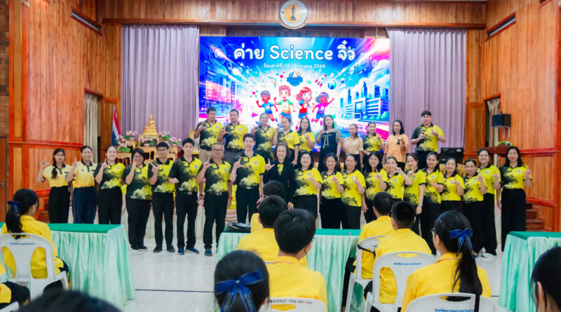 กิจกรรมค่ายวิทยาศาสตร์และเทคโนโลยี Science จิ๋ว ปีการศึกษา 2569