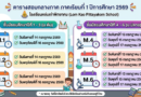 ตารางสอบกลางภาค ภาคเรียนที่ 1 ปีการศึกษา 2569